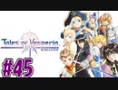 【初見実況】己が正義を貫き通しに行ってくる　part45【テイルズ オブ ヴェスペリア REMASTER】