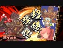 【英傑大戦】孫市土方(局中法度八咫烏)デッキ　その49
