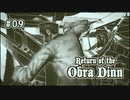 Return of the Obra Dinn〃海難気味な実況プレイ 09
