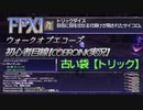 【FFXI】ウォークオブエコーズのトリックダイスは今も儲かるのか？初心者目線【COEIROINK実況】