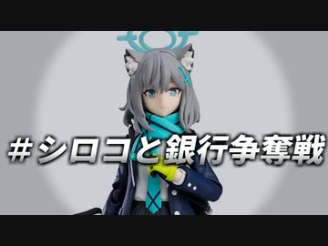 #シロコと銀行争奪戦