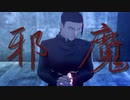 【MMD呪術廻戦】邪魔