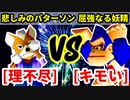 理不尽（悲しみのパターソン） VS キモい（屈強なる妖精）【一回戦第一試合】-[第十八回]64スマブラCPUトナメ実況-