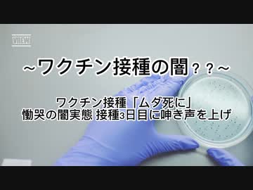 コロナワクチン闇？？ワクチン接種「ムダ死に」慟哭の闇実態 接種3日目に呻き声を上げ
