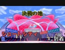 【ポケモン剣盾】目指せシュートシティ！終わりは近いぞ！　ポケットモンスターシールドを実況【#33】