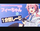 【R6S】フィーちゃんの1Minuteしーじ【CeVIO AI】