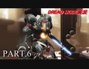 【実況】このゲーム、オモロいどドレッド(DREAD MODE)　その６