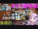【結月ゆかり】ゆかり探訪記#2【VOICEROID旅行】