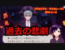 【ツイステ】ロロさんの過去、判明【 #グロリアス・マスカレード 】