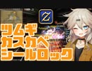 【FF14】ツムギカスカベシールロック【VOICEVOX実況】