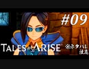 【実況】痛みを知るRPG #09【テイルズ オブ アライズ】