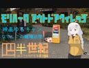 【VOICEROID車載】四半世紀過ぎから始める車載動画06【モリパーク アウトドアヴィレッジ】