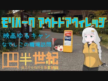 【VOICEROID車載】四半世紀過ぎから始める車載動画06【モリパーク アウトドアヴィレッジ】