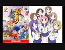 ゆずこは唯から生まれました (がんばれゴエモン風せーのっ！)