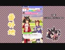 【実況】ウマ娘 プリティーダービー番外地367【キタサンブラック育成編5】