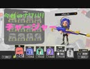 スプラ3　ナワバリ垂れ流し日記8