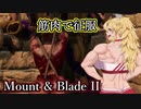 【Mount&Blade2】筋肉で征服！Part5【VOICEROID実況プレイ】