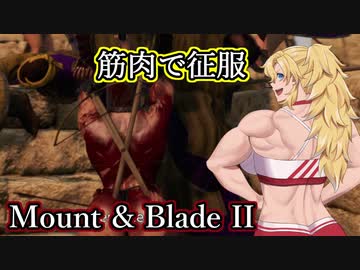 【Mount&amp;Blade2】筋肉で征服！Part5【VOICEROID実況プレイ】