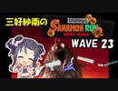 【スプラトゥーン3】三好紗南のサナモンラン　WAVE23【12/12 ドン・ブラコ】