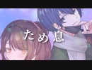 【フリートラックに乗せてみた】ため息／492+Amana【オリジナルラップ】