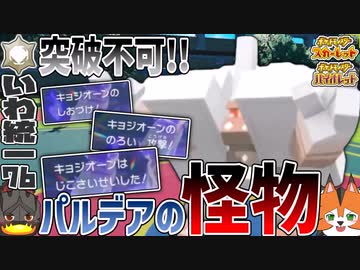 【いわタイプ統一】#76 新ポケモン《キョジオーン》！【ポケモンSV】【ゆっくり実況】