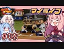 【パワプロ2022】茜「うちホームラン王なるわ」第08号【マイライフ】