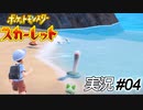 ぶるるるあああぁぁぁぁ！！！！【実況プレイ#04】ポケットモンスタースカーレット【Pokemon Scarlet】