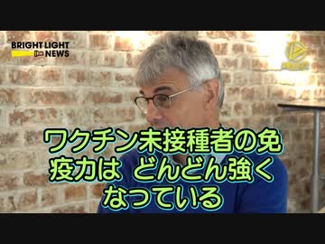 未接種者の免疫力は日増しに増強する　　　Geert Vanden Bossche博士（ウイルス学者）