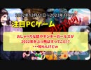 おしゃべりな銃やヤンキーガールズが2022年をぶっ飛ばすってこと！？・・・知らんけどｗ【注目PCゲームPICKUP】（2022/12/11～2023/01/07）（ゆっくり）