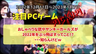 おしゃべりな銃やヤンキーガールズが2022年をぶっ飛ばすってこと！？・・・知らんけどｗ【注目PCゲームPICKUP】（2022/12/11～2023/01/07）（ゆっくり）