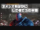 【 DbD 】 ネメシス、いざ復讐の時！！