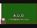 【ドイツ語読み方】解説♯２：ウムラウトとei,au,eu編