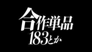 合作単品183とか