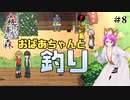 【霧雨が降る森 リメイク版 #8】おばあちゃんと一緒に釣りにいそしみました【ホラー探索ADV】【女性Vtuber】