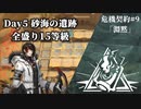 [アークナイツ][危機契約#9淵黙]day5『砂海の遺跡』契約全盛り15等級クリアチャレンジ