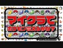 マイクラで「ポケモン言えるかな？」【MVつくってみた】