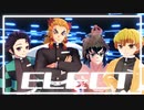 【鬼滅のMMD】ELECT【煉獄杏寿郎・炭治郎・善逸・伊之助】