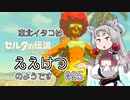【BotW】東北イタコはええけつのようです Part095 【VOICEROID実況】
