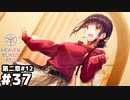 【ヘブンバーンズレッド：ヘブバン】カレンちゃんとカレリンを間違えまくリン #３７