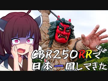 【秋田～青森】CBR250RR(MC22)でほぼ日本一周してきた【46～47日目】