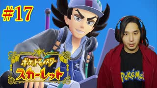 ポケモントレーナー アキヒト【ポケットモンスター スカーレット】実況プレイ Part17