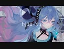 トリコロージュ - 煮ル果実 / 彩世りずむ【歌ってみた】