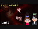 【女オタク実況】死噛　part1