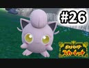 【実況】スマブラ帰りのプリンだァ！ #26【ポケットモンスター スカーレット】
