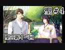 BLゲーム『花陰』全ルート実況プレイ 聖＃4