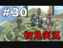 【初見実況】テイルズオブリバース【part30】