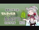 【BotW】東北イタコはええけつのようです Part098 【VOICEROID実況】