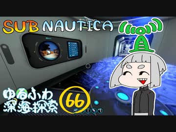 【SUBNAUTICA】ゆるふわ深海探索066