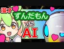 【ソフトウェアトーク漫才】ずんだもんのAI漫才【ChatGPT】