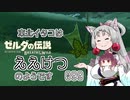 【BotW】東北イタコはええけつのようです Part099 【VOICEROID実況】